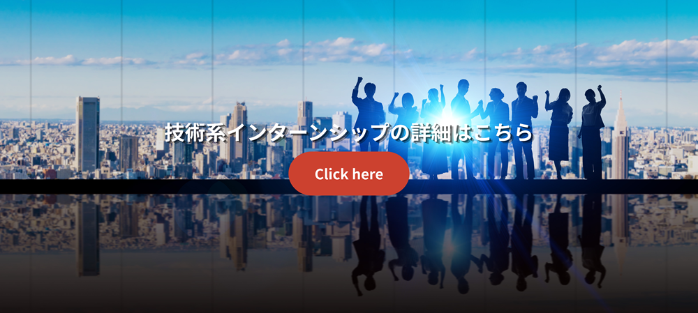技術系インターンシップのバナー