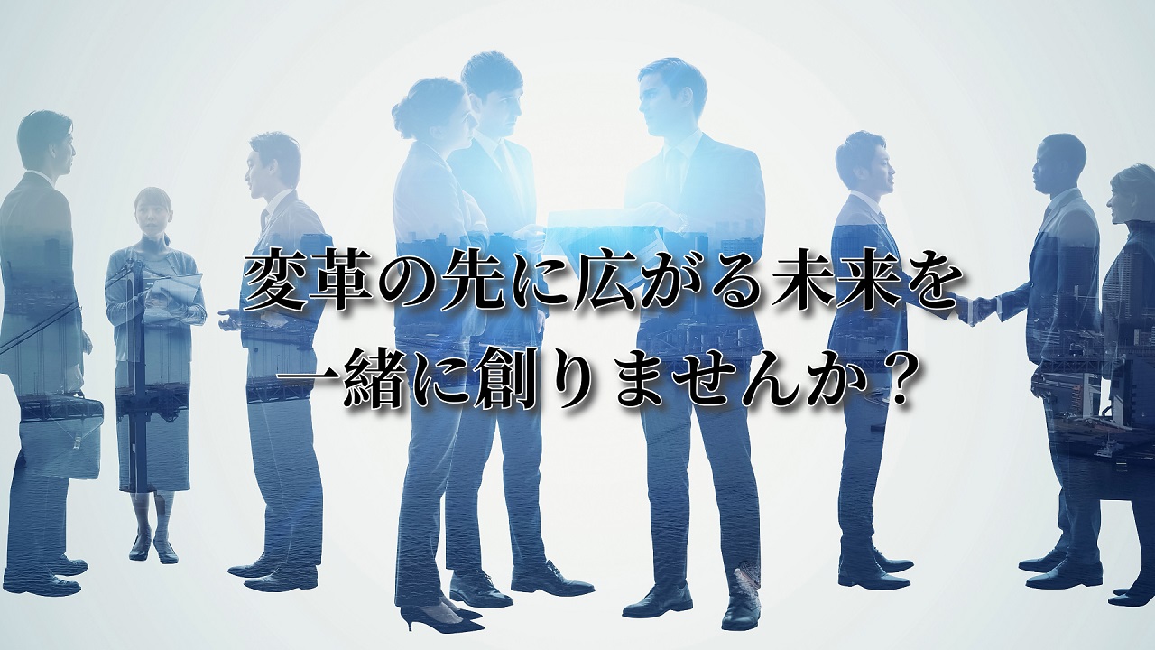 変革の先に広がる未来を一緒に創りませんか？