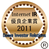 大和IR「インターネットIR(投資家向け広報)サイト優良企業賞」