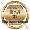 大和IR「インターネットIR(投資家向け広報)サイト優良企業賞」