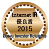 大和IR「インターネットIR(投資家向け広報)サイト優良企業賞」