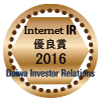 大和IR「インターネットIR(投資家向け広報)サイト優良企業賞」