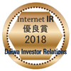 大和IR「インターネットIR(投資家向け広報)サイト優良企業賞」