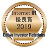 大和IR「インターネットIR(投資家向け広報)サイト優良企業賞」