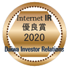 大和IR「インターネットIR(投資家向け広報)サイト優良企業賞」