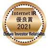 大和IR「インターネットIR(投資家向け広報)サイト優良企業賞」