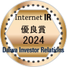 大和インベスター・リレーションズ株式会社の「2024年インターネットIR・優良賞」