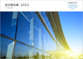 統合報告書の表紙です。