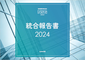 統合報告書の表紙です。