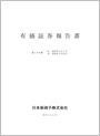 有価証券報告書のサムネイル