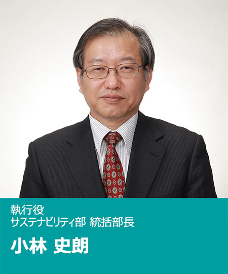 執行役 サステナビリティ部 統括部長 小林 史朗