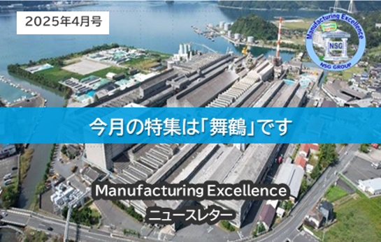 Manufacturing Excellenceニュースレター